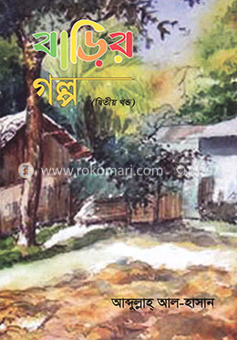 বাড়ির গল্প-২য় খন্ড image