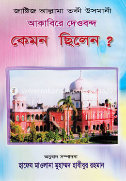 আকাবিরে দেওবন্দ কেমন ছিলেন?