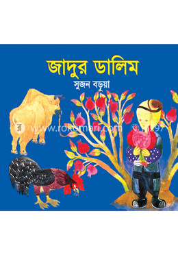 জাদুর ডালিম