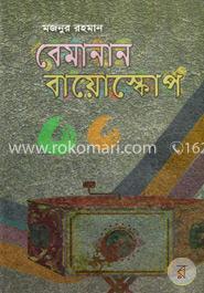বেমানান বায়োস্কোপ