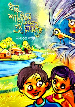 ধান শালিকের এই মাটিতে
