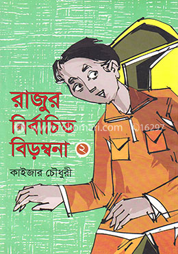 রাজুর নির্বাচিত বিড়ম্বনা - ২