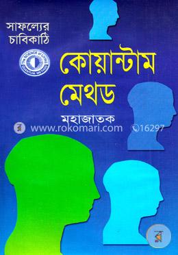 সাফল্যের চাবিকাঠি কোয়ান্টাম মেথড image