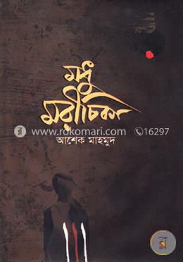 মধু মরীচিকা