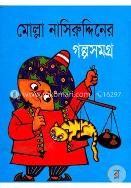 মোল্লা নাসিরুদ্দীনের গল্পসমগ্র