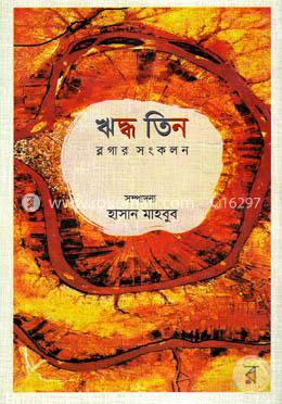 ঋদ্ধ তিন ব্লগার সংকলন image