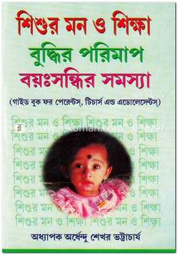 শিশুর মন ও শিক্ষা বুদ্ধির পরিমাপ বয়ঃসন্ধির সমস্যা image