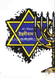 ধর্ম : ইতিহাস ইহুদীবাদ image