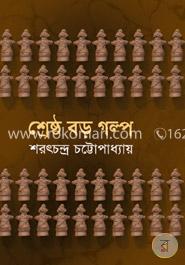 শ্রেষ্ঠ বড় গল্প image