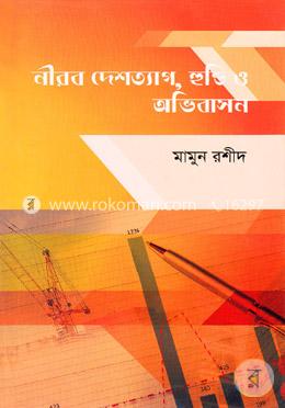 নীরব দেশত্যাগ, হুন্ডি ও অভিবাসন image