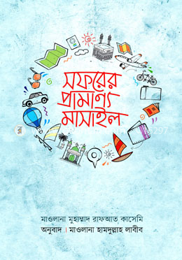 সফরের প্রামাণ্য মাসাইল