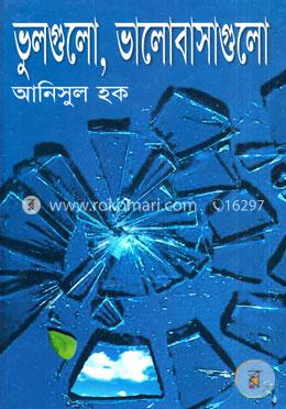 ভুলগুলো, ভালোবাসাগুলো image