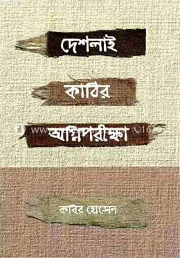দেশলাই কাঠির অগ্নিপরীক্ষা image