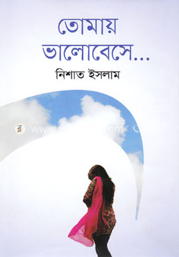 তোমায় ভালোবেসে...