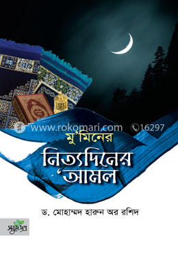 মু‘মিনের নিত্যদিনের ‘আমল image