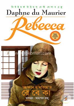 ড্যাফনে দু মরিয়ে রেবেকা image