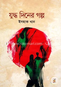 যুদ্ধ দিনের গল্প