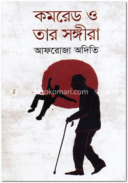 কমরেড ও তার সঙ্গীরা image