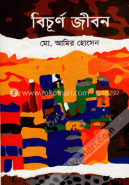 বিচূর্ণ জীবন image