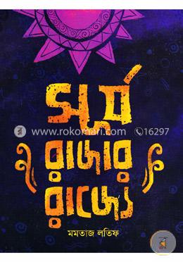সূর্যরাজার রাজ্যে image