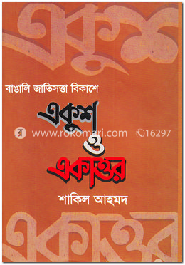 বাঙালি জাতিসত্তা বিকাশে একুশ ও একাত্তর