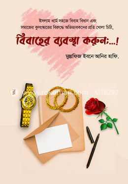 বিবাহের ব্যবস্থা করুন...
