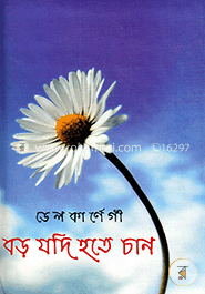 বড় যদি হতে চান
