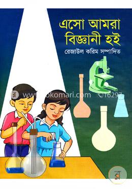 এসো আমরা বিজ্ঞানী হই