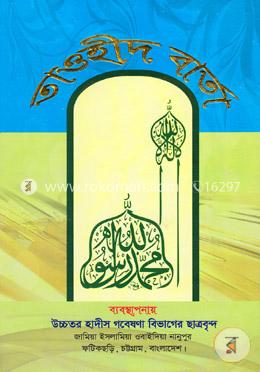 তাওহীদ বার্তা (স্মারক-৪) image