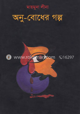 অনু-বোধের গল্প image