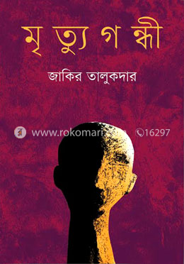 মৃত্যুগন্ধী image