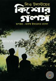 লিও টলস্টয়ের কিশোর গল্প image