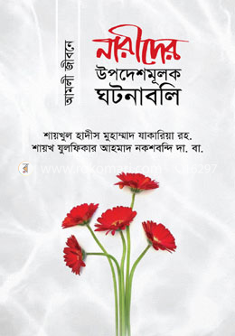 আমলী জীবনে নারীদের উপদেশমূলক ঘটনাবলি