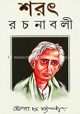 শরৎ রচনাবলী-৩ image