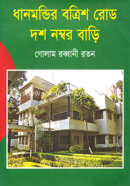 ধানমন্ডির বত্রিশ রোড দশ নম্বর বাড়ি image