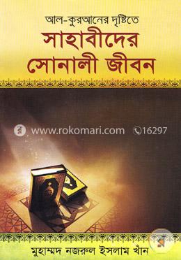 আল-কুরআনের দৃষ্টিতে সাহাবীদের সোনালী জীবন