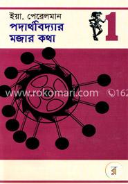 পদার্থবিদ্যার মজার কথা - ১ image