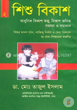 শিশু বিকাশ-২: আধুনিক বিকাশ তত্ত্ব, বিকাশ জনিত সমস্যা ও সমাধান