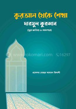 কুরআন থেকে শেখা দারসুল কুরআন (সুরা ফাতিহা ও আমপারা) image