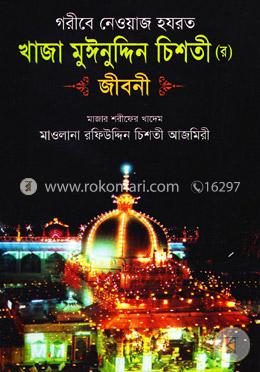 গরীবে নেওয়াজ হযরত খাজা মুঈনুদ্দিন চিশতী (রহ.) জীবনী image