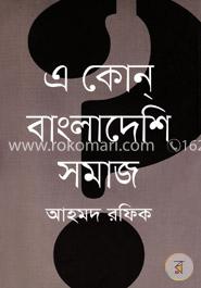 এ কোন্‌ বাংলাদেশি সমাজ