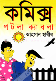 কমিক্স পটলা ক্যাবলা