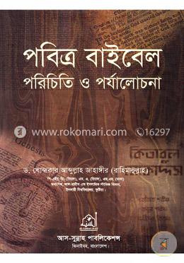পবিত্র বাইবেল : পরিচিতি ও পর্যালোচনা