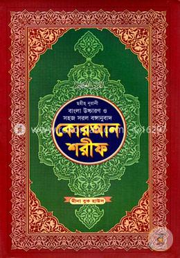 ছহীহ নূরানী বাংলা উচ্চারণ ও সহজ সরল বঙ্গানুবাদ কোরআন শরীফ শানেনূযুল ও প্রয়োজনীয় টীকাসহ - ৫নং জেকেট বাঁধাই image