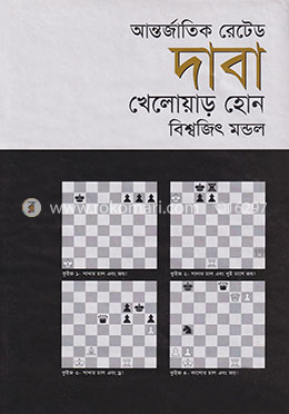 আন্তর্জাতিক রেটেড দাবা খেলোয়াড় হোন