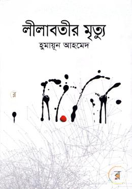 লীলাবতীর মৃত্যু 