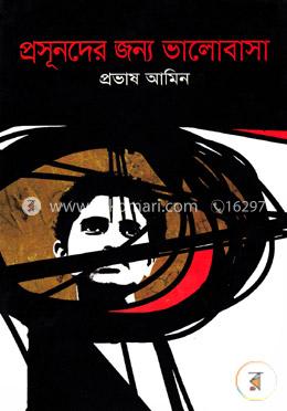 প্রসূনদের জন্য ভালোবাসা image