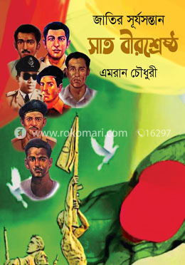 জাতির সূর্যসন্তান সাত বীরশ্রেষ্ঠ