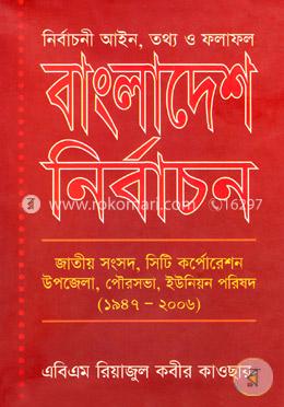 বাংলাদেশ নির্বাচন জাতীয় সংসদ, সিটি কর্পোরেশন, উপজেলা, পৌরসভা, ইউনিয়ন পরিষদ (১৯৪৭-২০০৬)