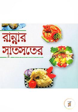 রান্নার সাতসতের image